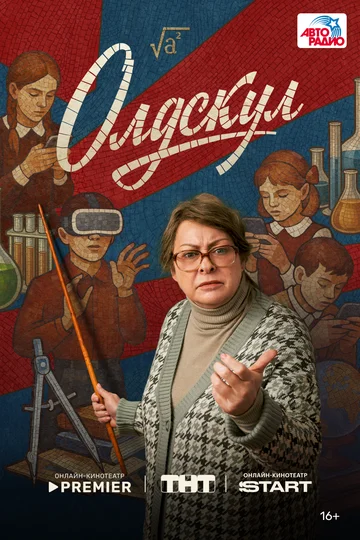 Олдскул смотреть онлайн бесплатно в хорошем качестве